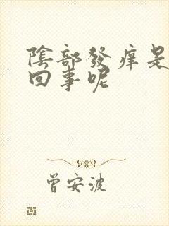 阴部发痒是怎么回事呢封面