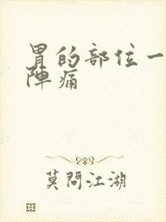 胃的部位一阵一阵痛