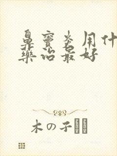 鼻窦炎用什么草药治最好