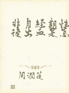 非月经期性生活后出血是怎么回事