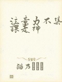 注意力不集中上课走神