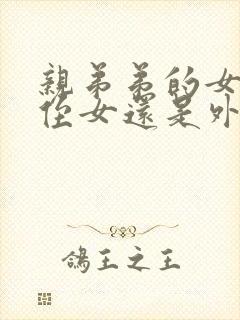 亲弟弟的女儿是侄女还是外甥呢封面