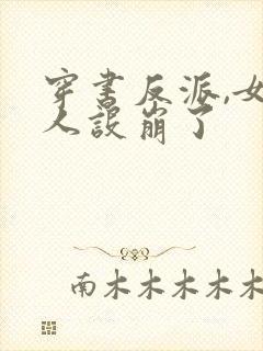 穿书反派,女帝人设崩了