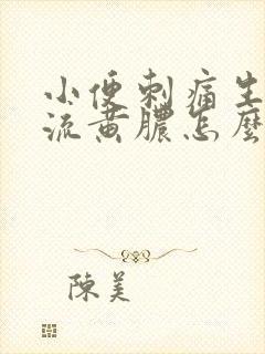 小便刺痛生殖器流黄脓怎么回事