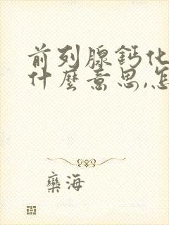 前列腺钙化灶是什么意思,怎么治