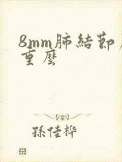 8mm肺结节严重么