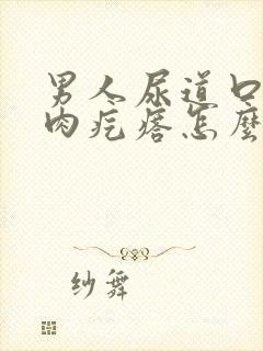 男人尿道口有小肉疙瘩怎么回事封面