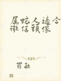 属蛇人适合用的微信头像