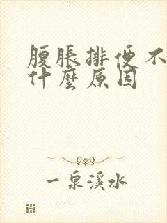 腹胀排便不畅是什么原因