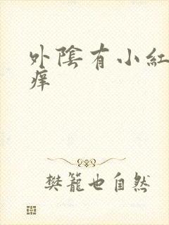 外阴有小红肉粒痒