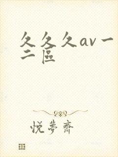 久久久av一区二区