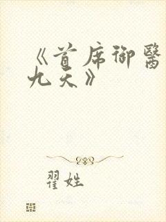 《首席御医银河九天》