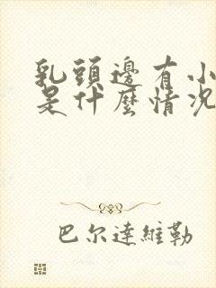 乳头边有小疙瘩是什么情况