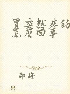 胃突然疼的厉害怎么回事