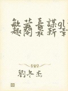 敏若长谋gl笔趣阁最新章节