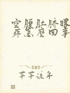 空腹肚脐眼上面疼怎么回事