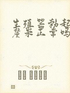 生殖器勃起12厘米正常吗封面