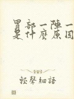 胃部一阵一阵痛是什么原因