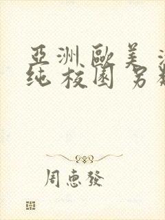 亚洲 欧美 清纯 校园 另类封面