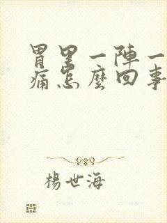 胃里一阵一阵绞痛怎么回事封面