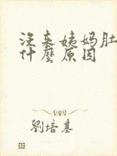 没来姨妈肚子痛什么原因