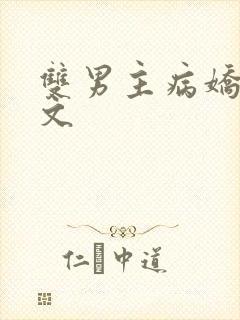 双男主病娇救赎文封面