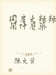 同房火辣辣的疼用什么药封面