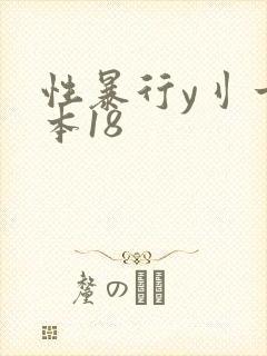 性暴行y刂一冢本18封面