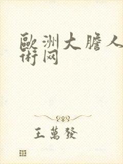 欧洲大胆人体艺术网