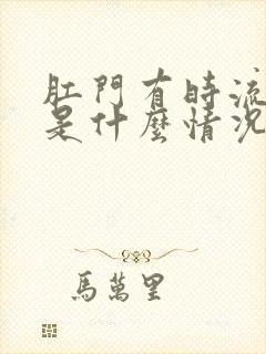 肛门有时流粘液是什么情况