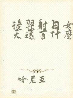 后羿射日女娲补天还有什么神话故事