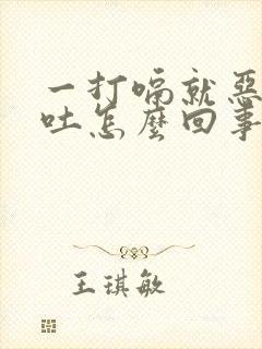 一打嗝就恶心想吐怎么回事封面