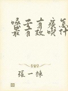 嗓子有痰怎么办最有效吃什么封面