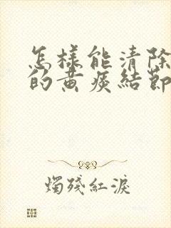 怎样能清除肺里的黄痰结节