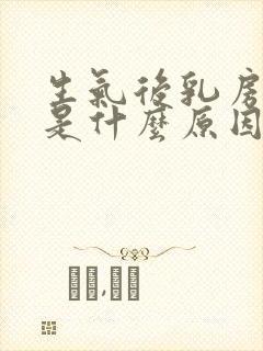 生气后乳房刺痛是什么原因