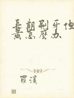 长期刷牙但是牙黄怎么办