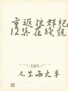 重返狼群纪念版12集在线观看