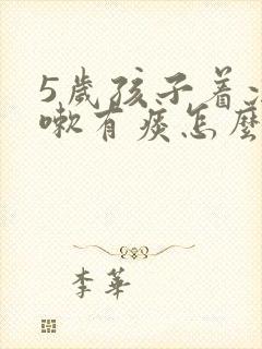 5岁孩子着凉咳嗽有痰怎么办最有效封面