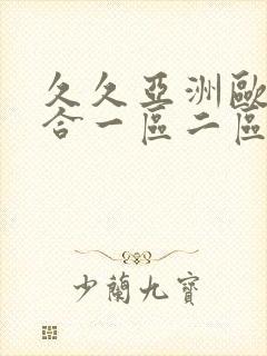 久久亚洲欧美综合一区二区三区