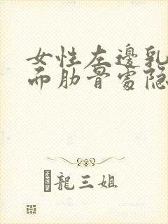 女性左边乳房下面肋骨处隐隐作痛