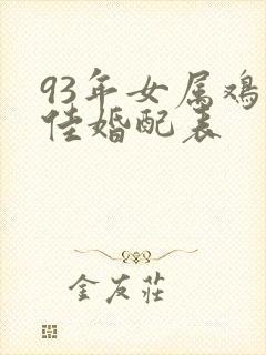 93年女属鸡最佳婚配表封面