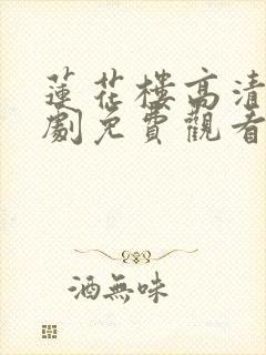 莲花楼高清电视剧免费观看完整版