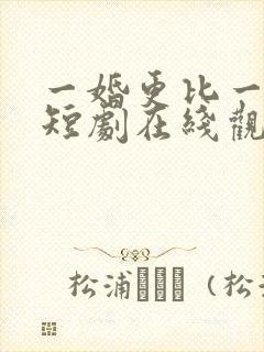 一婚更比一婚高短剧在线观看