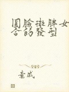 圆脸微胖女生适合的发型