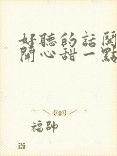 好听的话哄女孩开心甜一点的封面