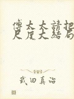 傅太太请把握好尺度大结局