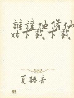 谁让他修仙的txt下载下载封面