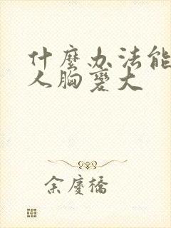 什么办法能让女人胸变大