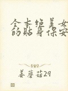 全本绝美女总裁的贴身保安