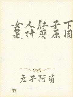 女人肚子下腹痛是什么原因